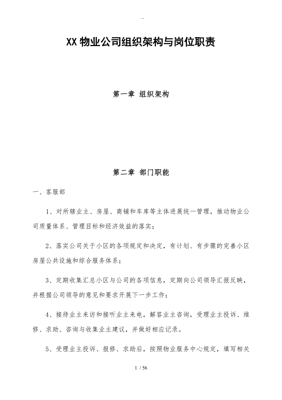 物业公司管理系统组织架构及岗位职责.doc_第1页