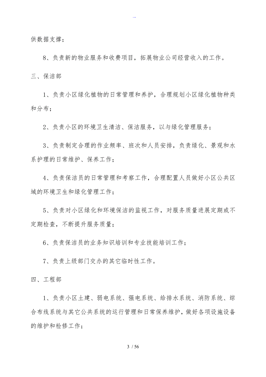物业公司管理系统组织架构及岗位职责.doc_第3页