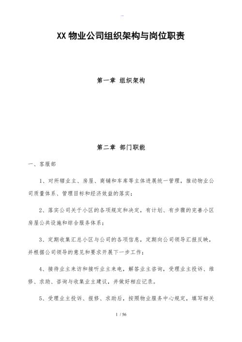 物业公司管理系统组织架构及岗位职责.doc