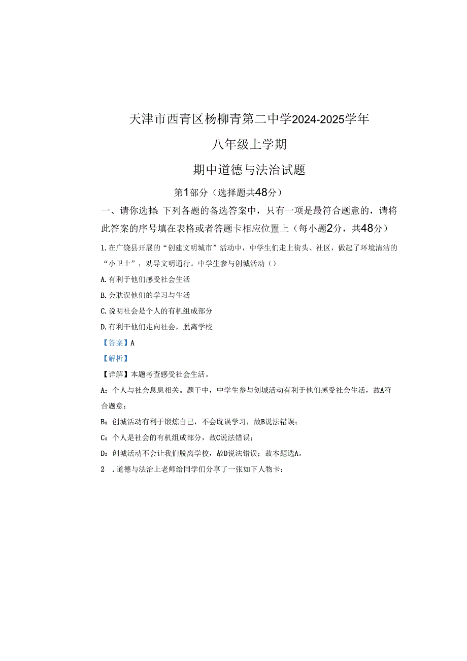 精品解析：天津市西青区杨柳青第二中学20242025八年级上学期期中道德与法治试题（解析版）.docx_第1页