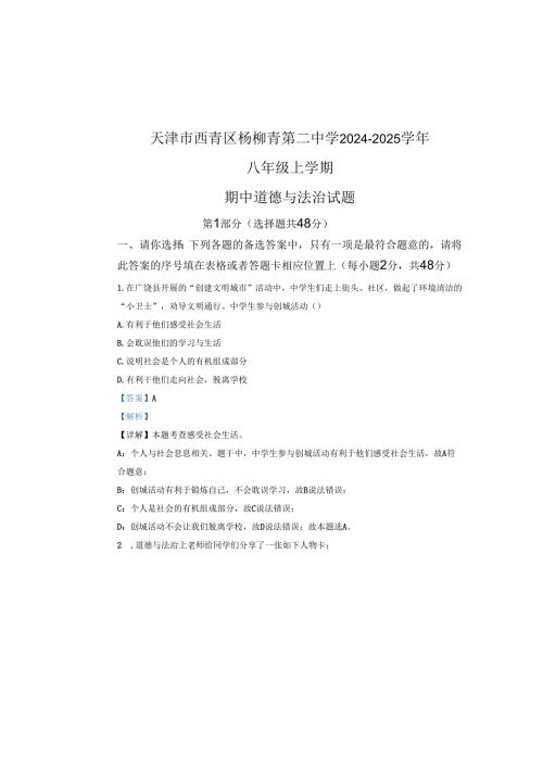 精品解析：天津市西青区杨柳青第二中学20242025八年级上学期期中道德与法治试题（解析版）.docx