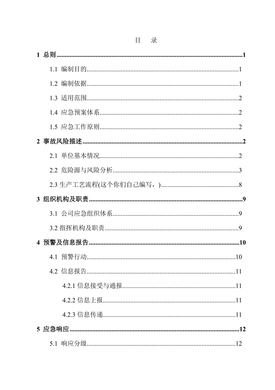 工贸行业应急预案模板范本.doc_第2页