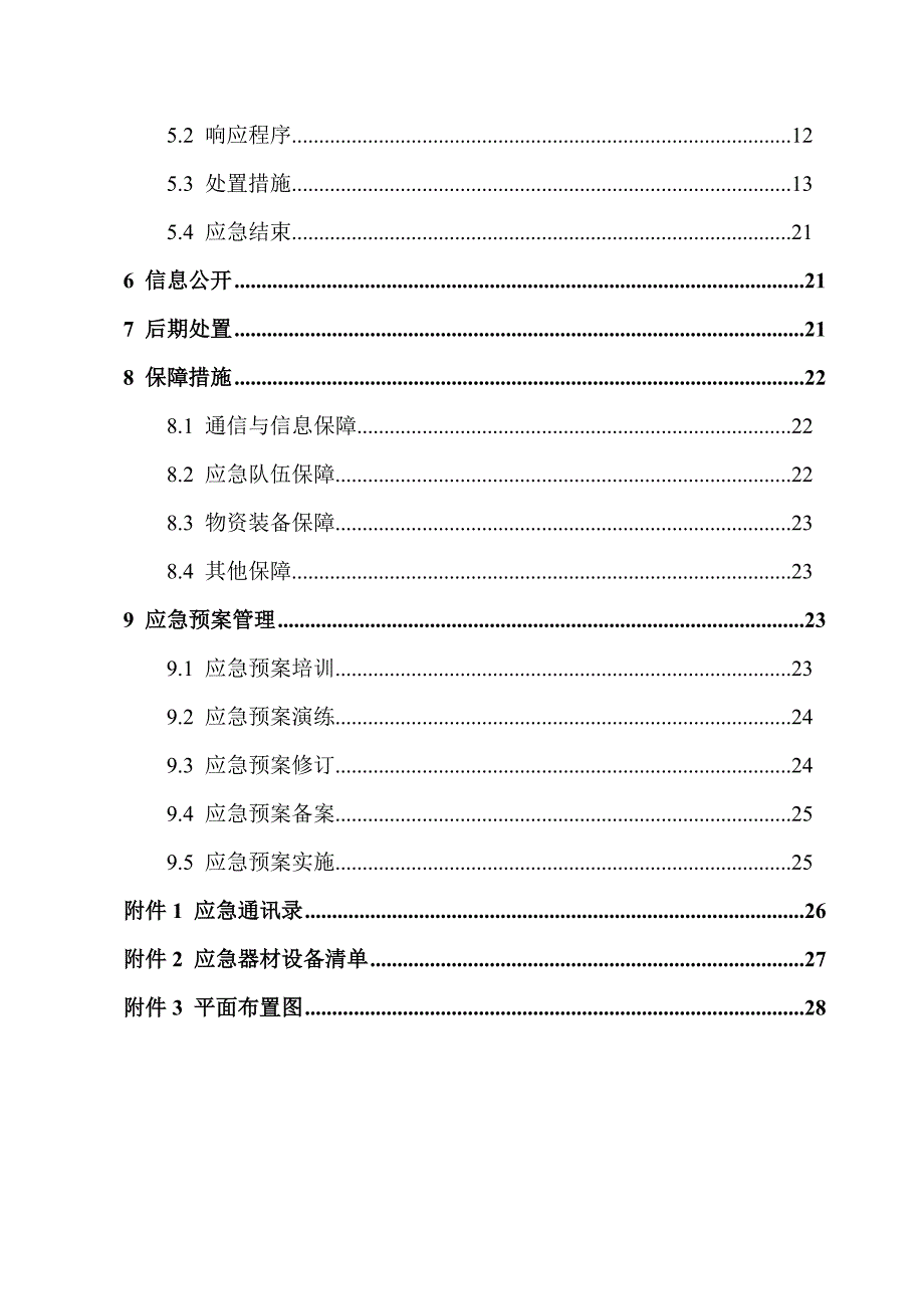 工贸行业应急预案模板范本.doc_第3页