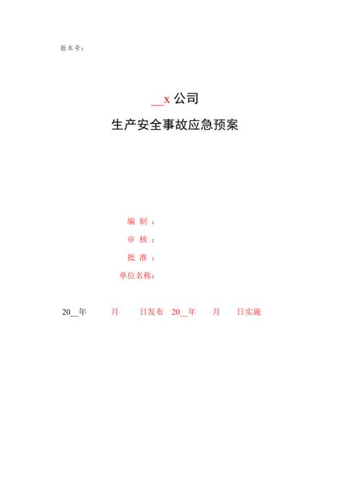 工贸行业应急预案模板范本.doc