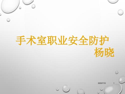 手术室职业安全防护.PPT