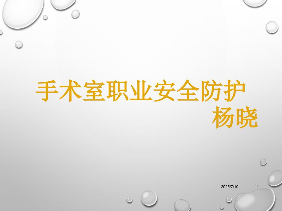手术室职业安全防护.PPT_第1页
