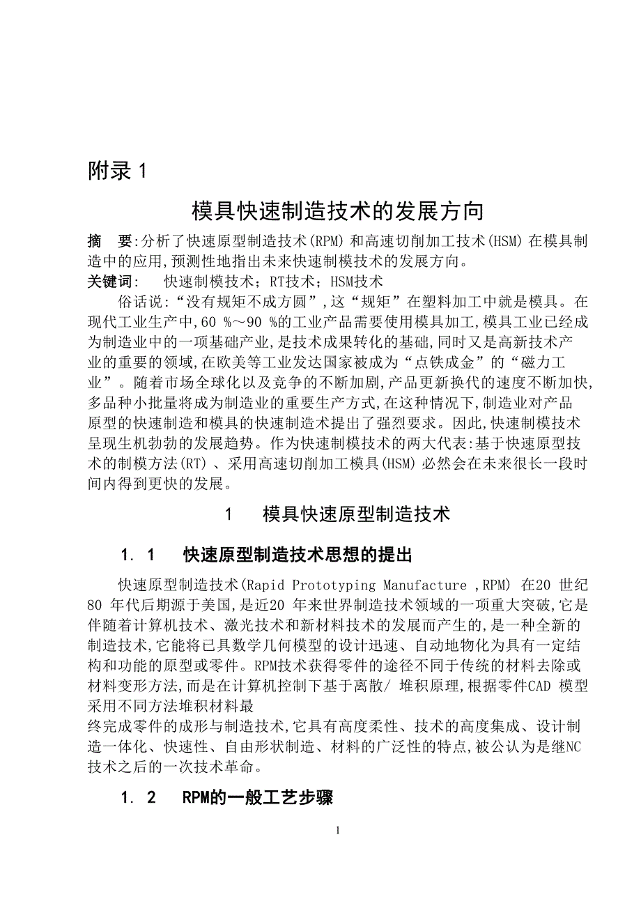 模具专业外文文献翻译外文翻译模具快速制造技术的发展方向.doc_第1页