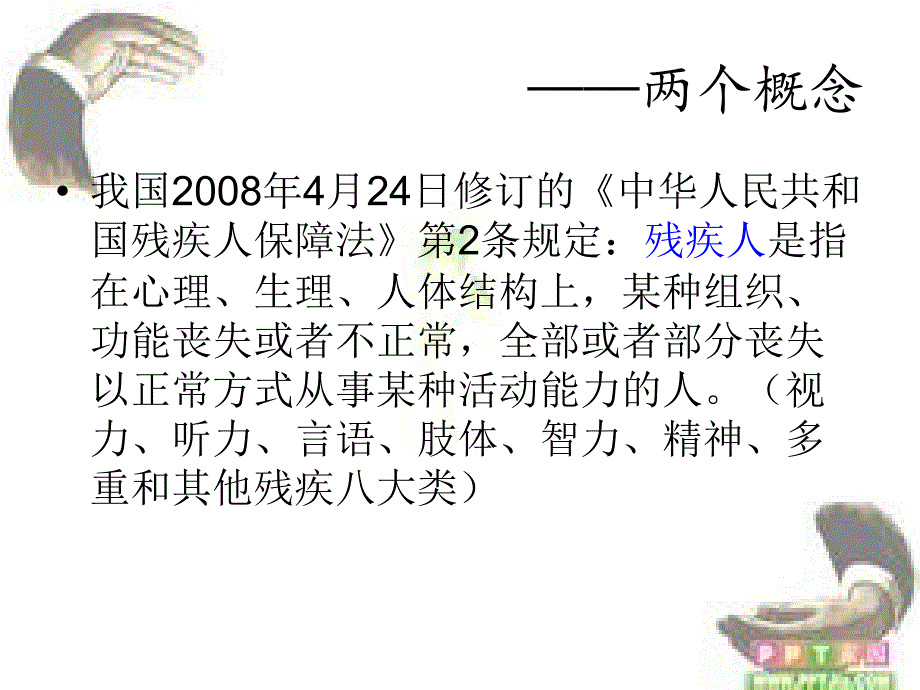 残疾人社会保障PPT课件.ppt_第2页