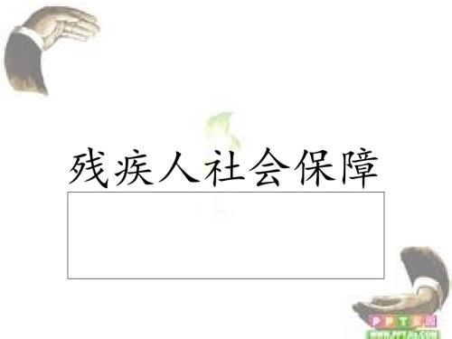 残疾人社会保障PPT课件.ppt