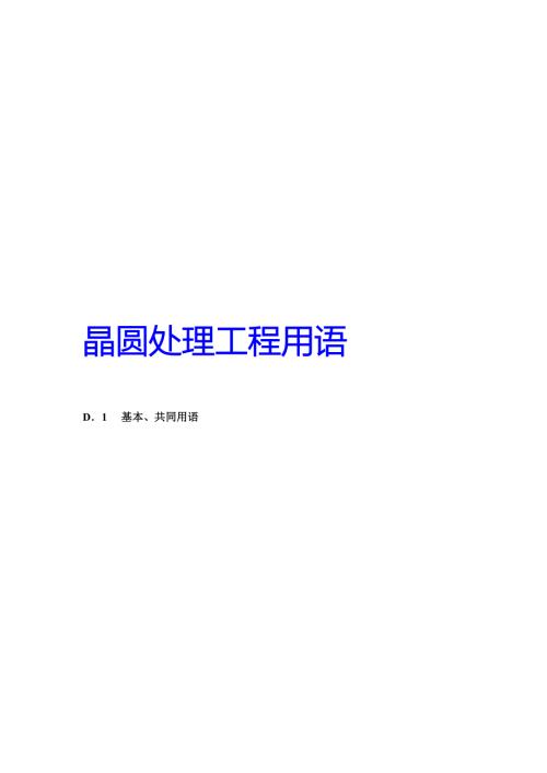 晶圆处理工程用语.doc