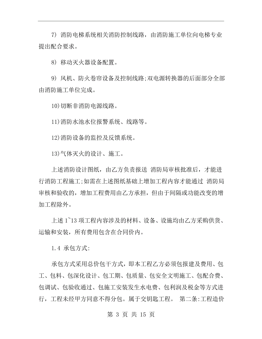 消防工程承包合同范本.doc_第3页
