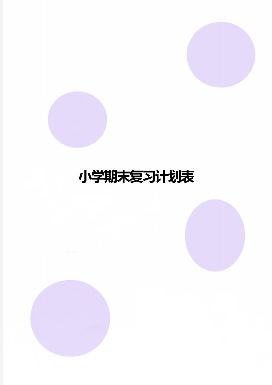小学期末复习计划表.doc_第1页