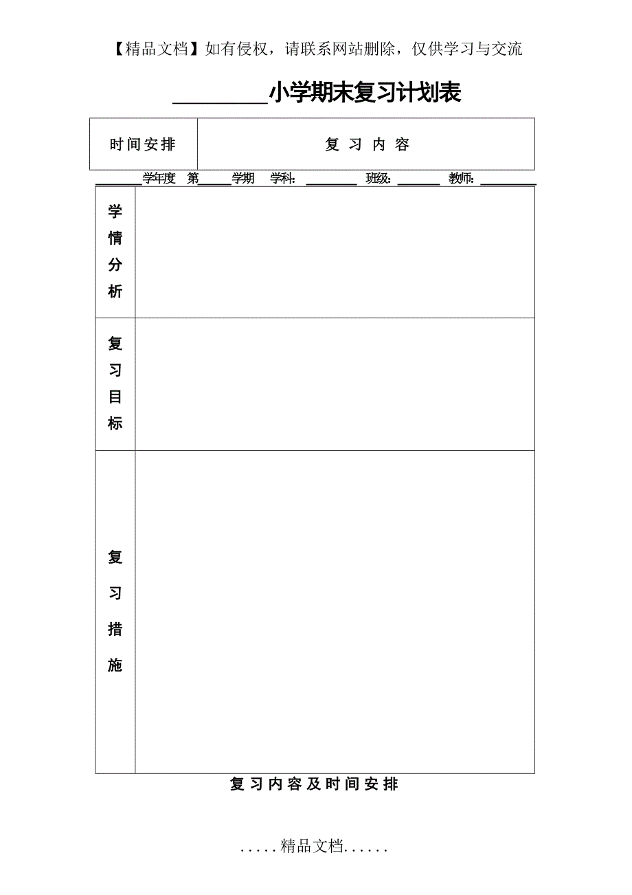 小学期末复习计划表.doc_第2页
