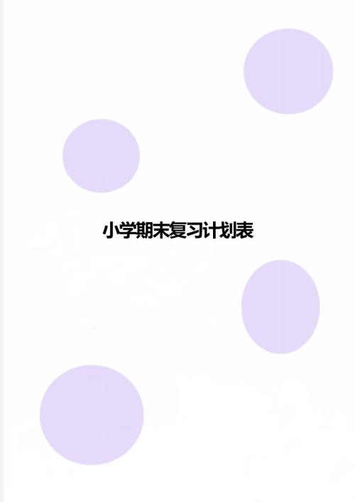 小学期末复习计划表.doc