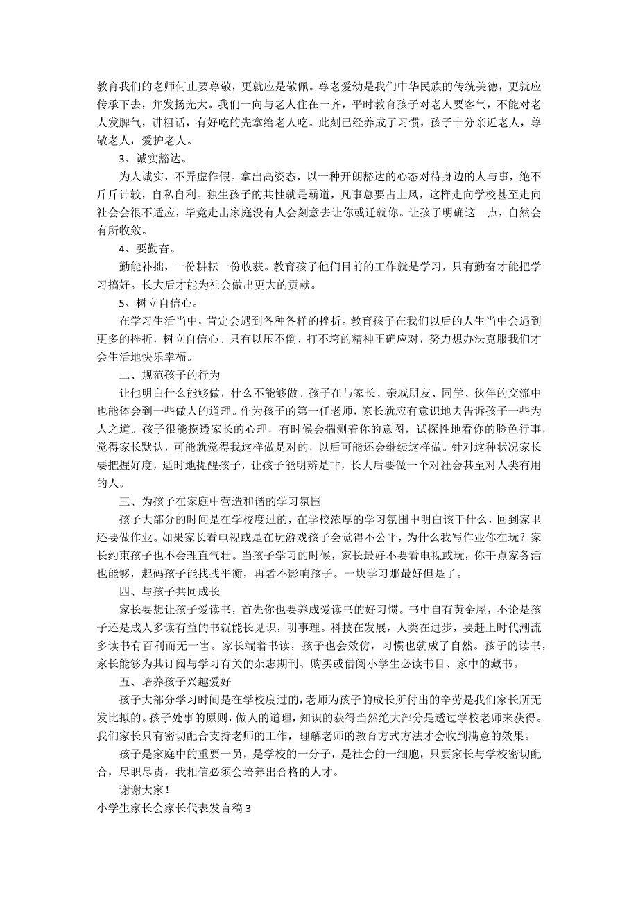 小学生家长会家长代表发言稿.docx_第3页