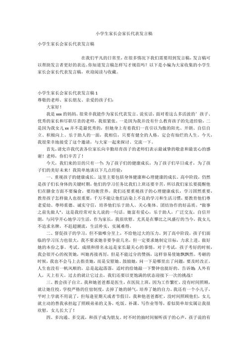 小学生家长会家长代表发言稿.docx