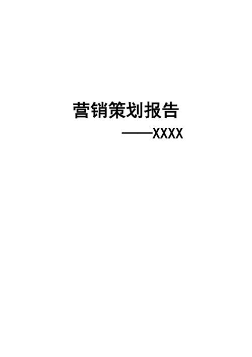 床垫市场营销策划报告.doc