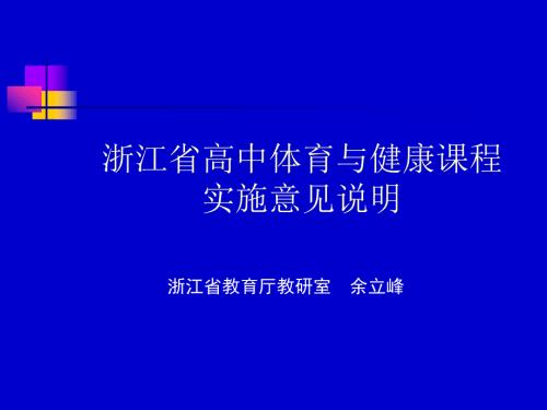 浙江省高中体育与健康课程实施意见说明.ppt