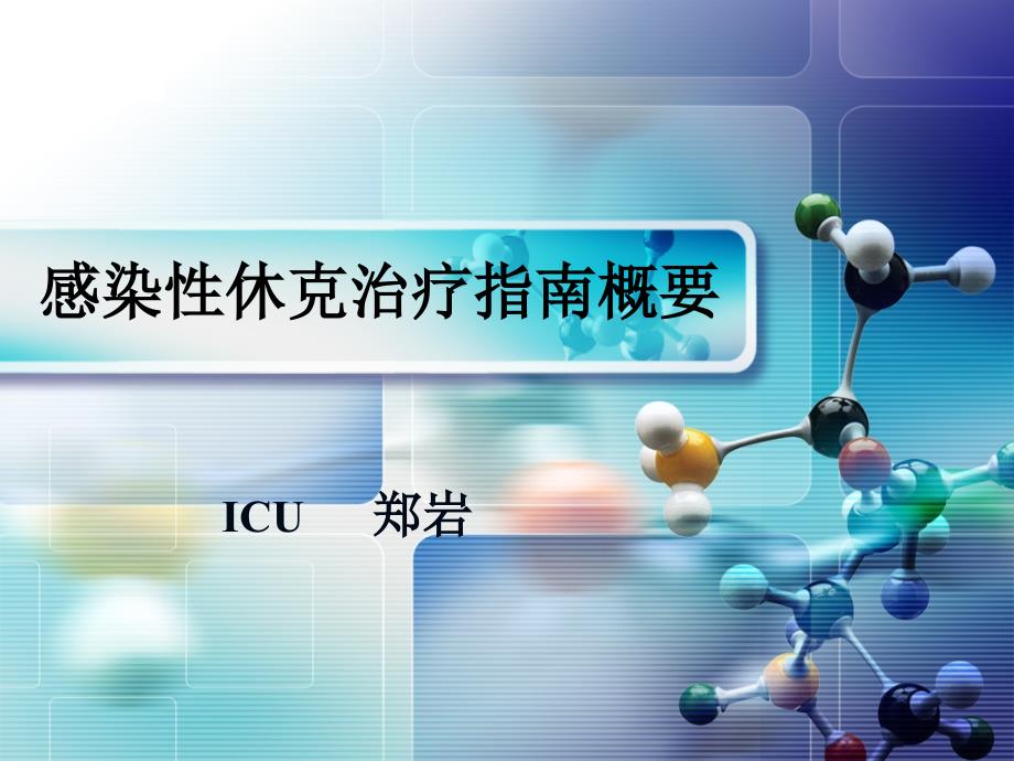 感染性休克指南PPT课件.ppt_第1页