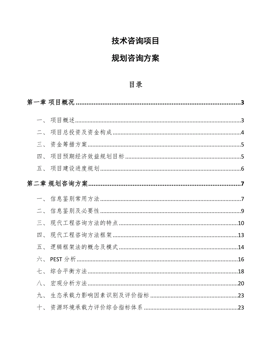 技术咨询项目规划咨询方案范文.docx_第1页