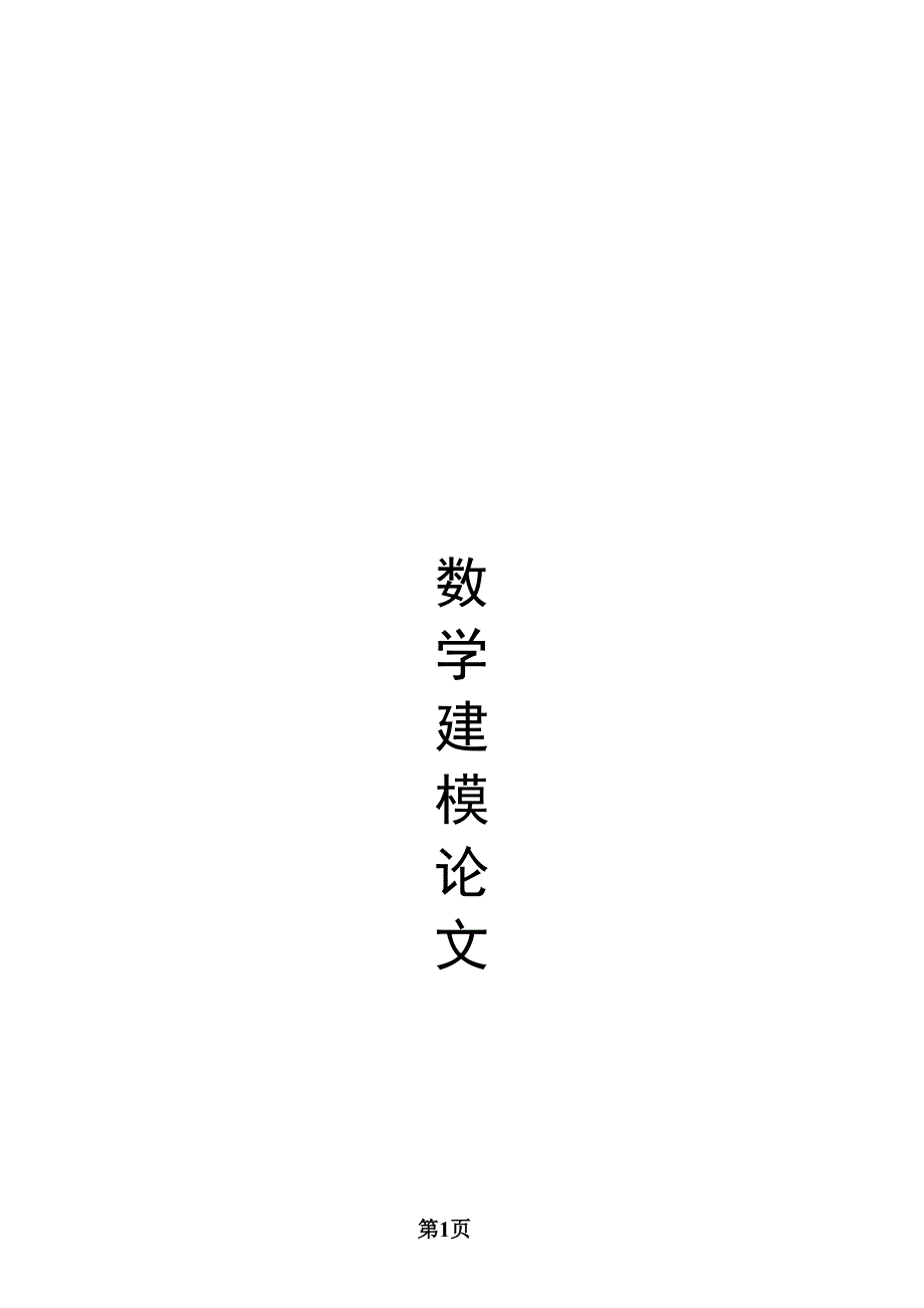 数学建模之淋雨量问题论文.doc_第1页