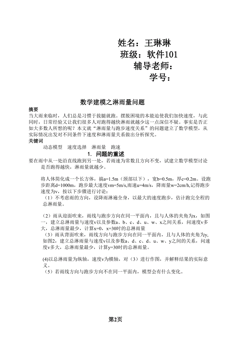 数学建模之淋雨量问题论文.doc_第2页
