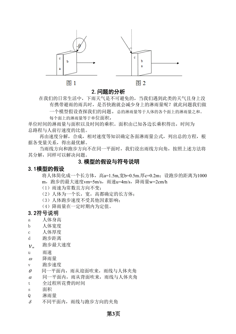 数学建模之淋雨量问题论文.doc_第3页