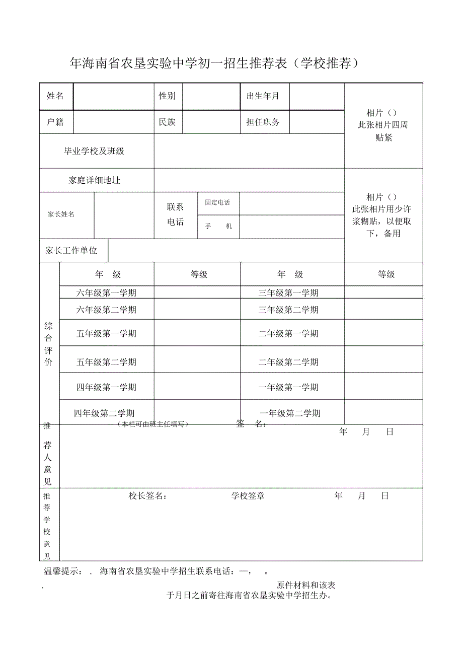 海南省农垦实验中学初一招生推荐表.docx_第1页
