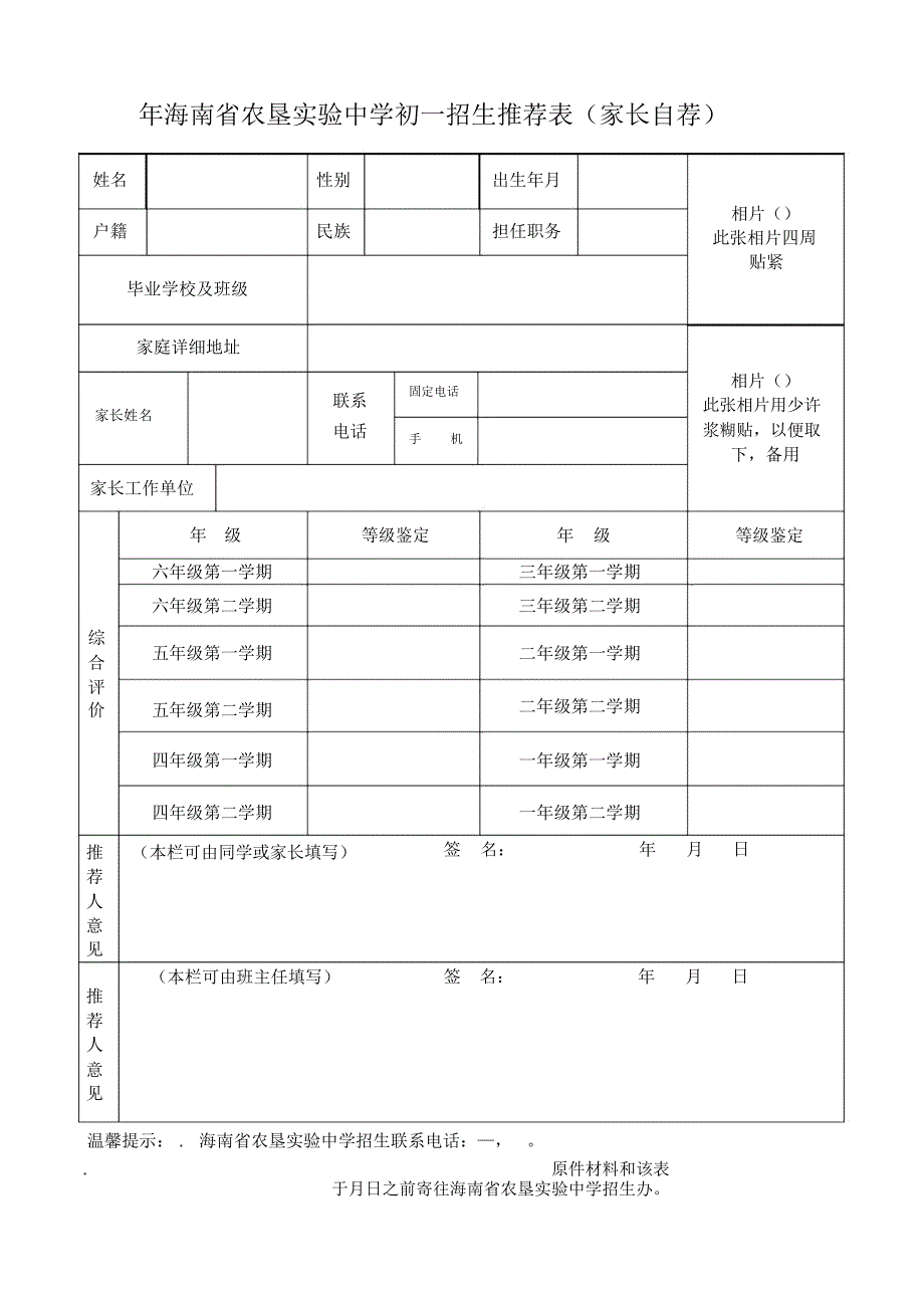 海南省农垦实验中学初一招生推荐表.docx_第2页