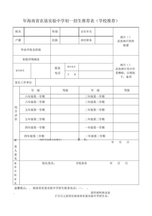 海南省农垦实验中学初一招生推荐表.docx
