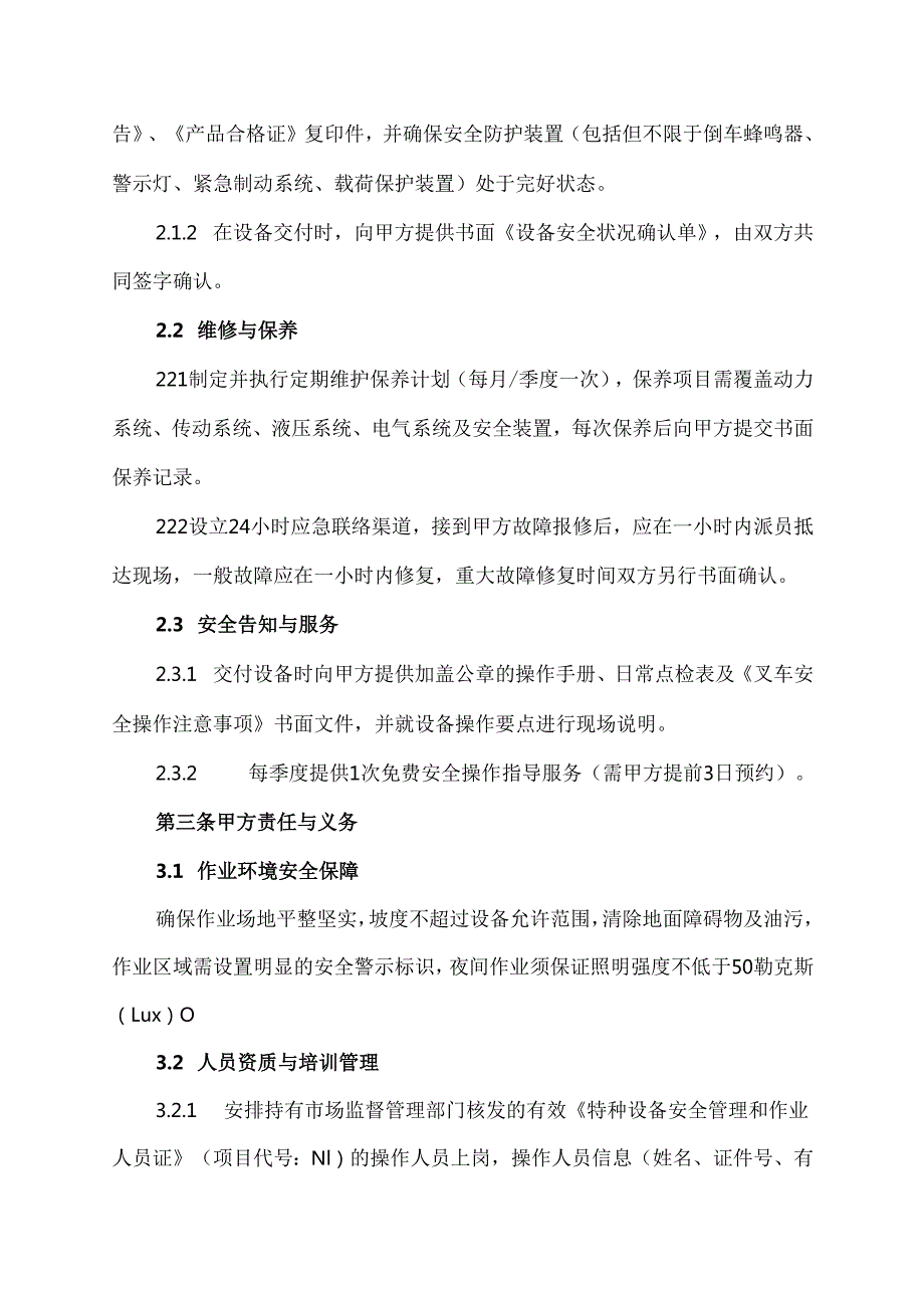 叉车租赁安全生产管理协议.docx_第2页