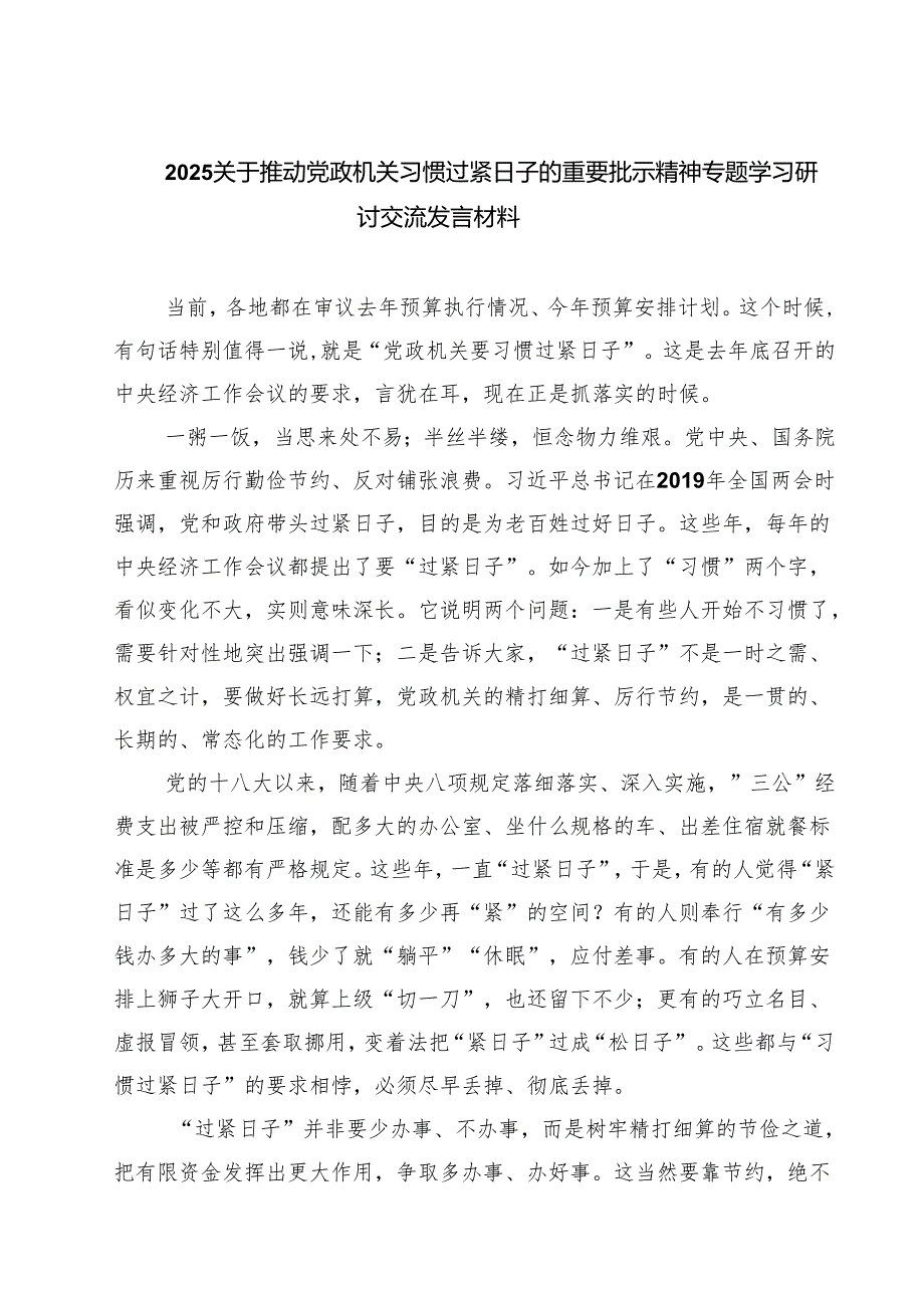 【3篇】关于推动党政机关习惯过紧日子的重要批示精神专题学习研讨交流发言材料（精选）.docx_第1页