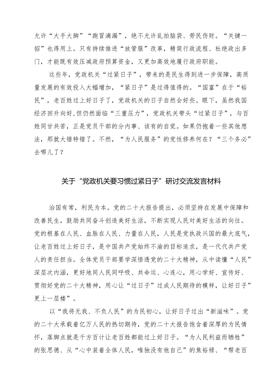 【3篇】关于推动党政机关习惯过紧日子的重要批示精神专题学习研讨交流发言材料（精选）.docx_第2页