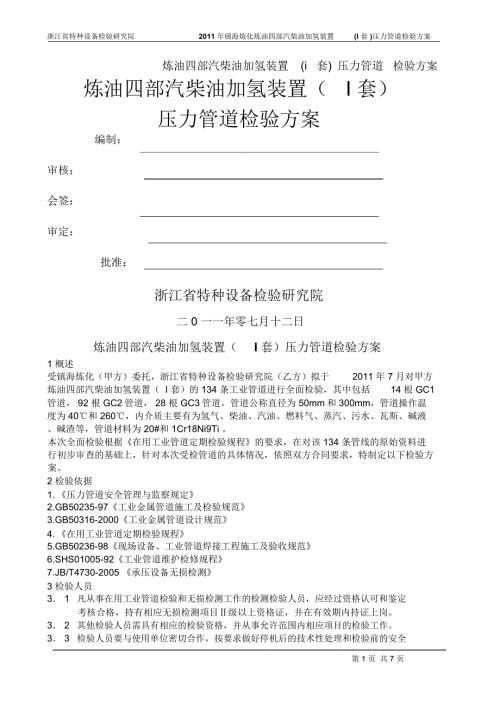 炼油四部汽柴油加氢装置i套压力管道检验方案.docx