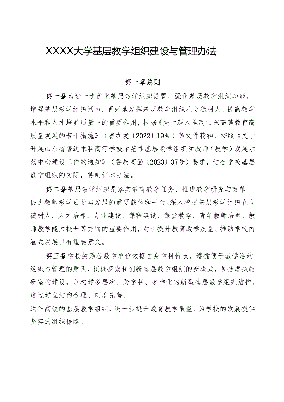 XXXX大学基层教学组织建设与管理办法.docx_第1页