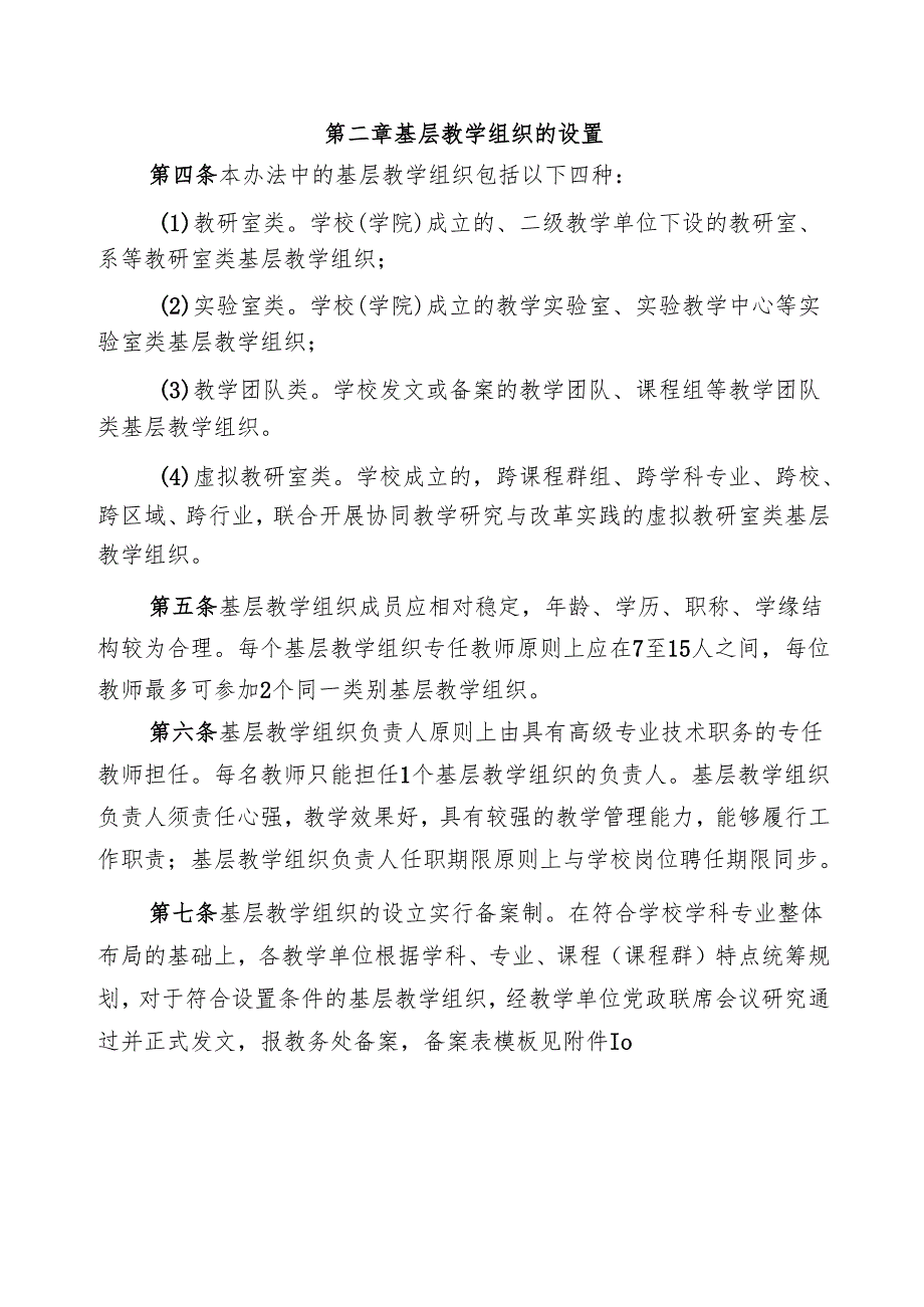 XXXX大学基层教学组织建设与管理办法.docx_第2页