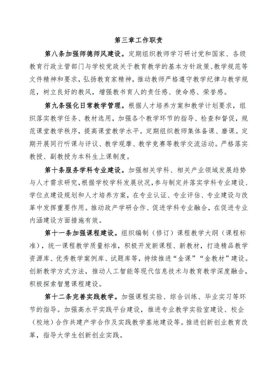 XXXX大学基层教学组织建设与管理办法.docx_第3页