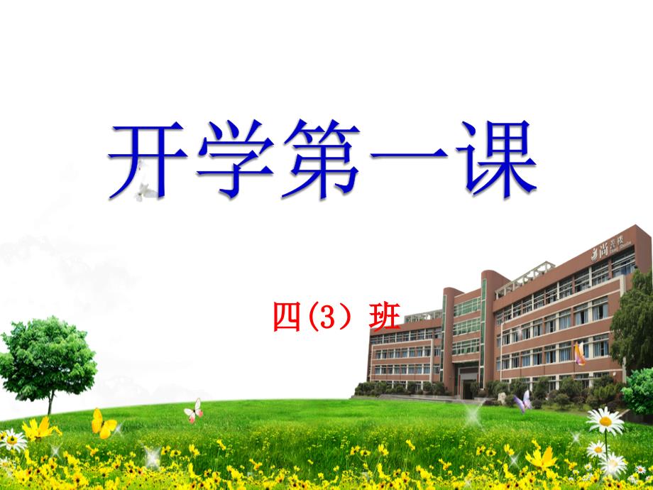 小学四年级开学第一课ppt.ppt_第1页