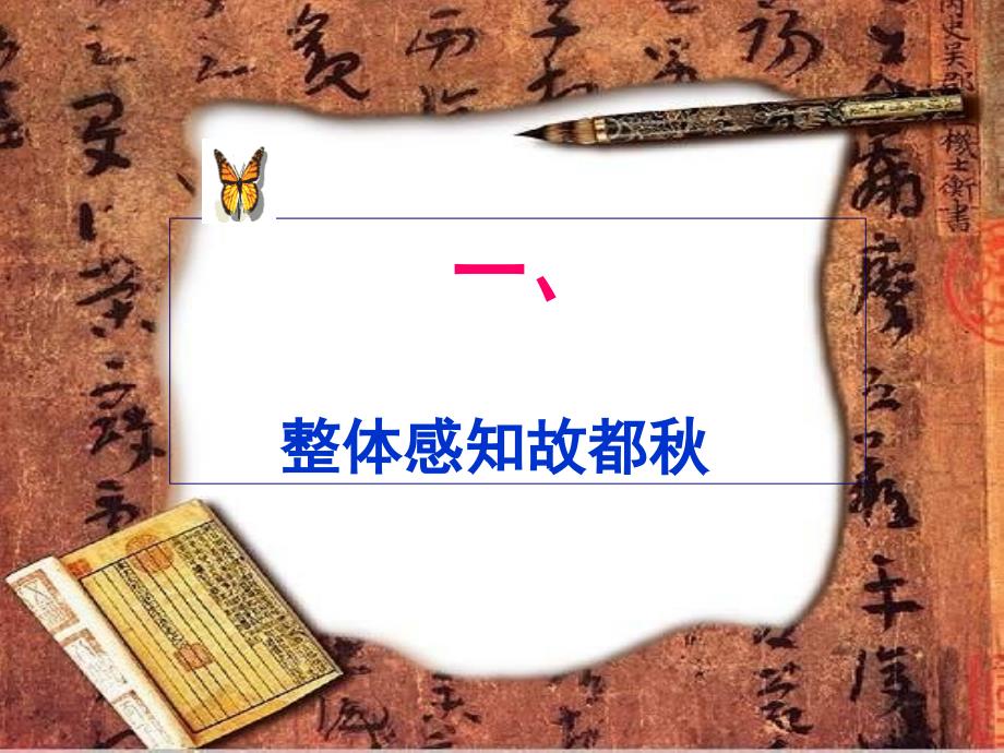 故都的一等奖获奖课件ppt.ppt_第3页