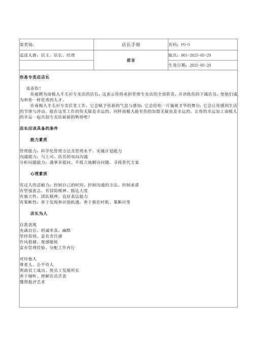 羊毛衫专卖店专卖店管理店长手册.docx