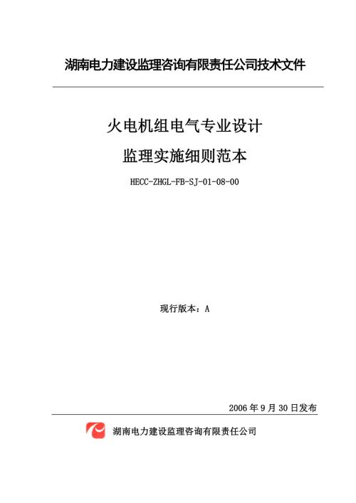 火电机组电气专业设计监理实施细则范本.doc