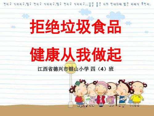 拒绝垃圾食品健康从我做起.ppt