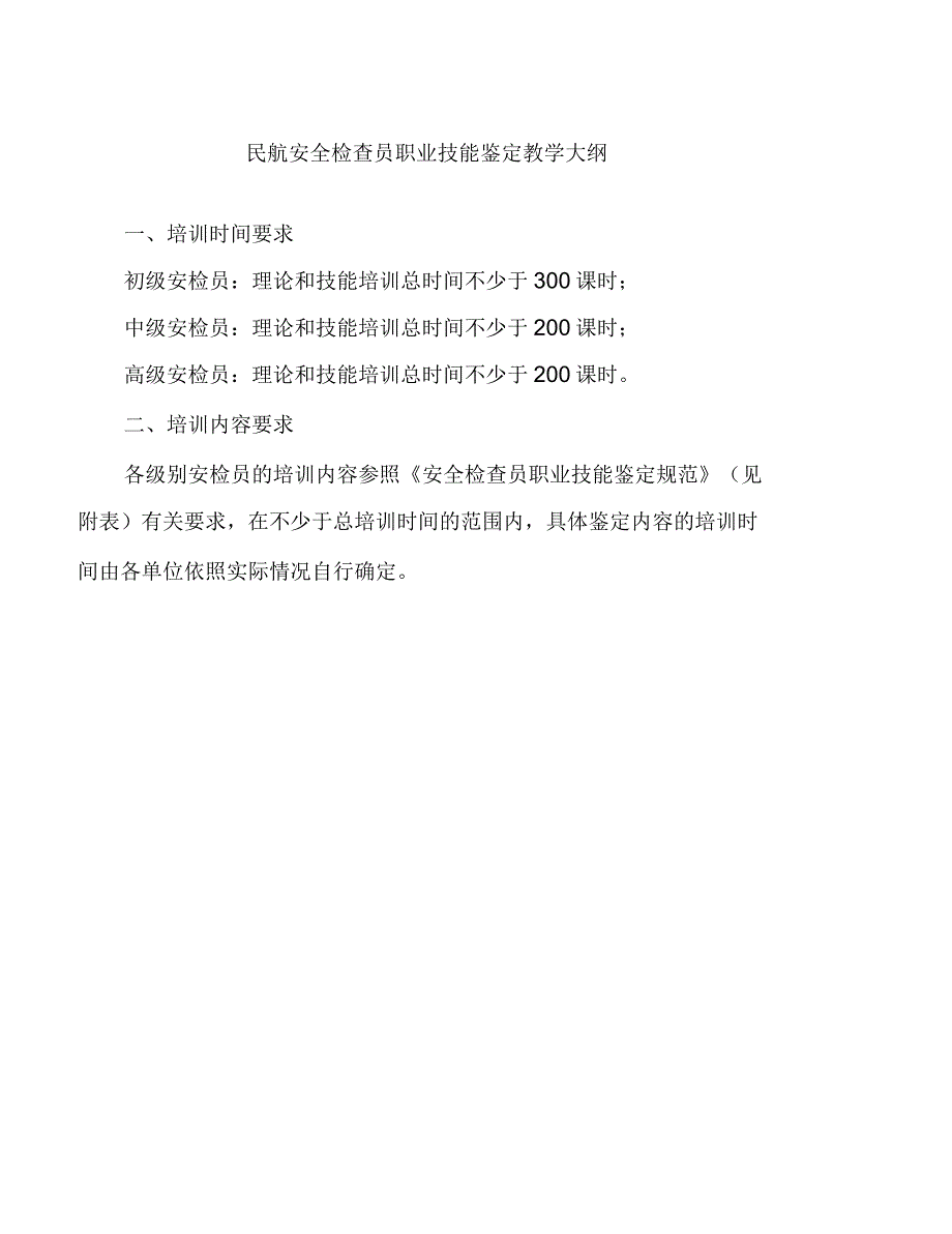 民航安全检查员职业技能鉴定教学大纲.docx_第1页