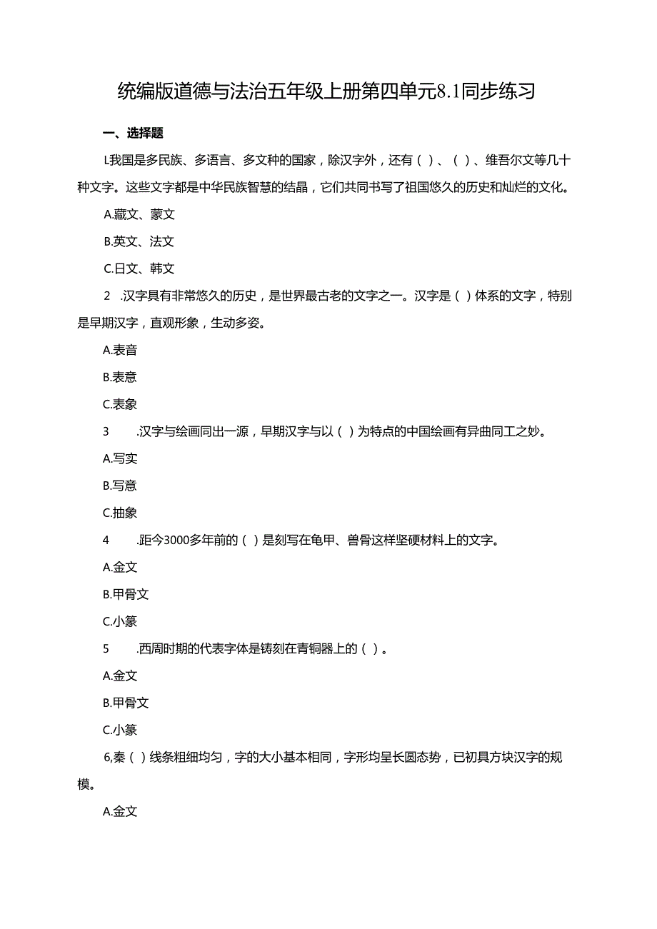 统编版道德与法治五年级上册第四单元8.1同步练习.docx_第1页