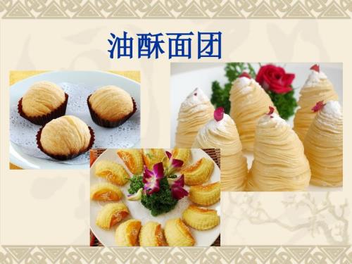 油酥面团的制作PPT课件.ppt