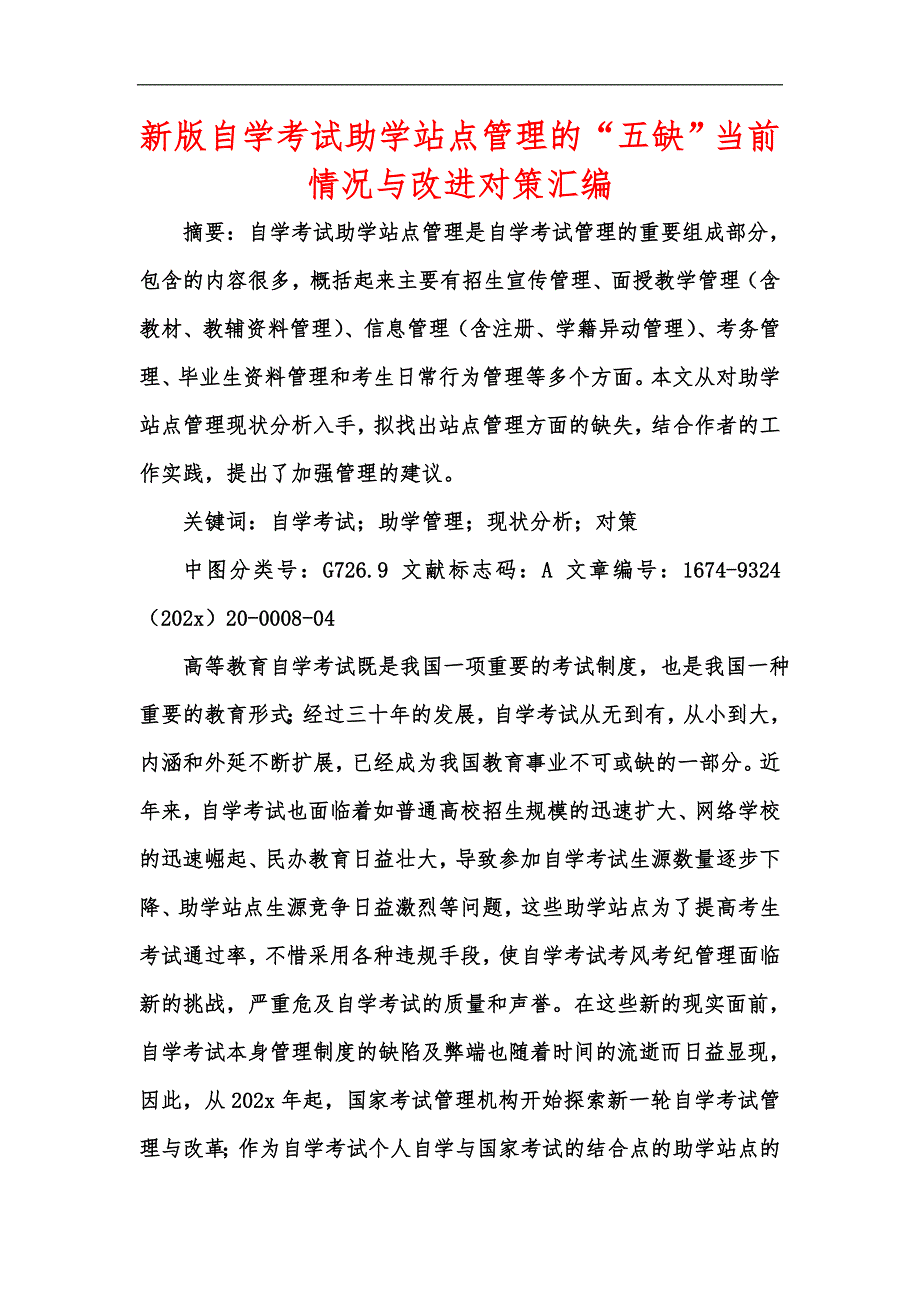 新版自学考试助学站点管理的五缺当前情况与改进对策汇编.docx_第1页