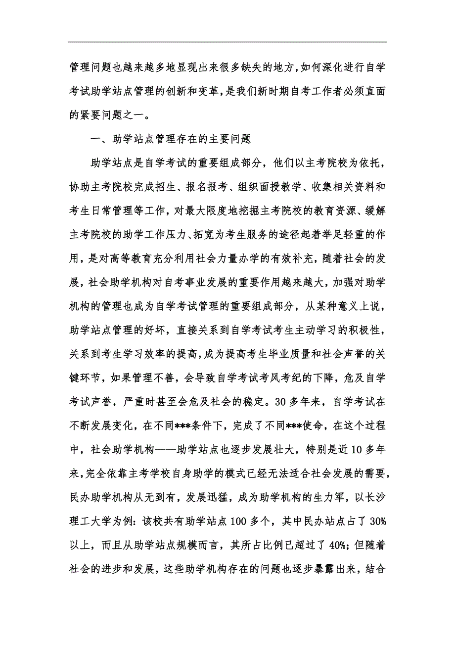 新版自学考试助学站点管理的五缺当前情况与改进对策汇编.docx_第2页