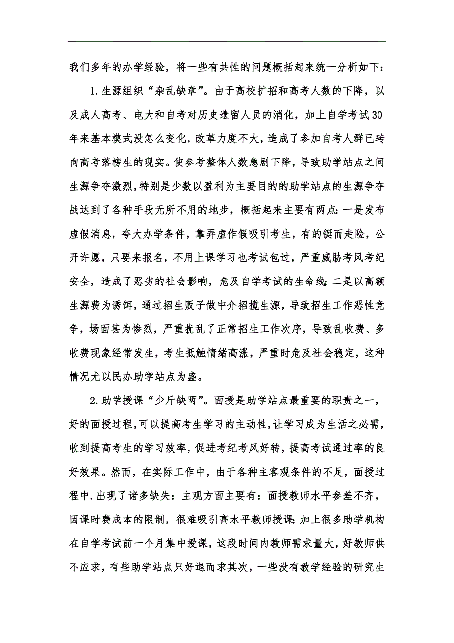 新版自学考试助学站点管理的五缺当前情况与改进对策汇编.docx_第3页