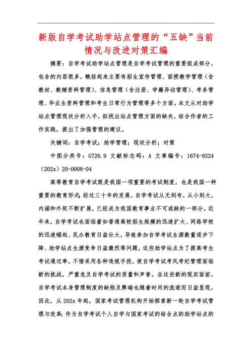 新版自学考试助学站点管理的五缺当前情况与改进对策汇编.docx