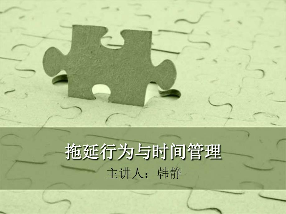 拖延行为与时间管理.ppt_第1页